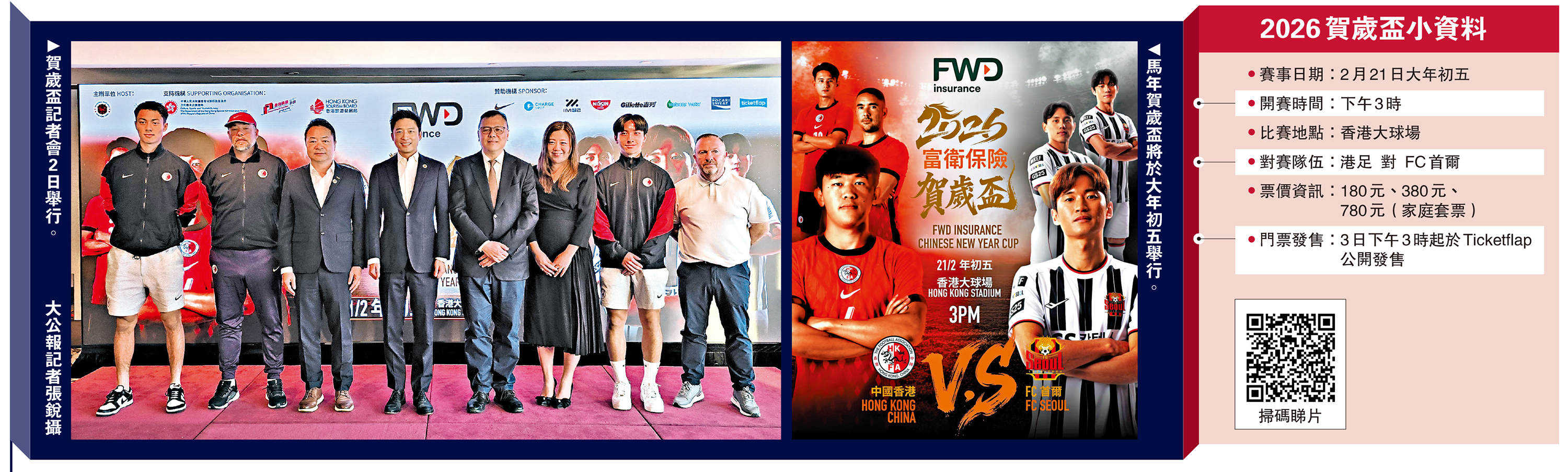 香港足總富衛保險賀歲盃迎戰FC首爾