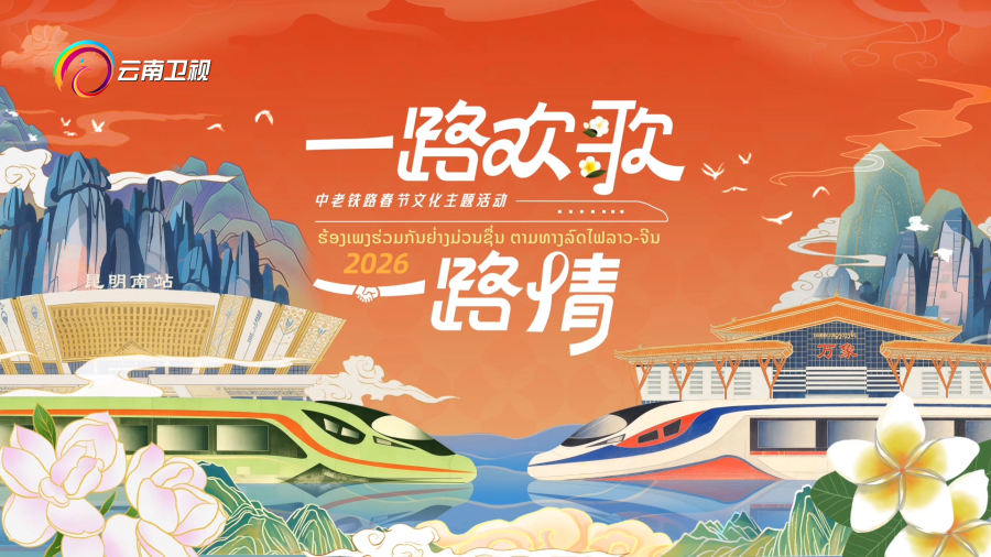 直播｜「一路歡歌一路情」　中老鐵路春節文化主題活動