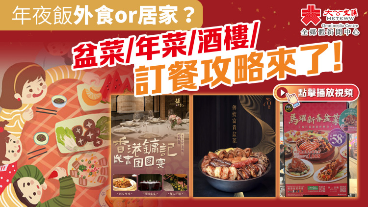 （有片）年夜飯出街食or留屋企？盆菜/年菜/酒樓/訂餐攻略來了