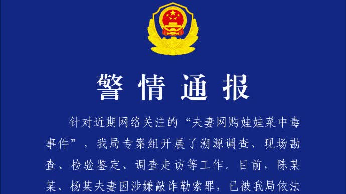 浙江警方通報:「網購娃娃菜中毒事件」夫妻涉敲詐勒索罪