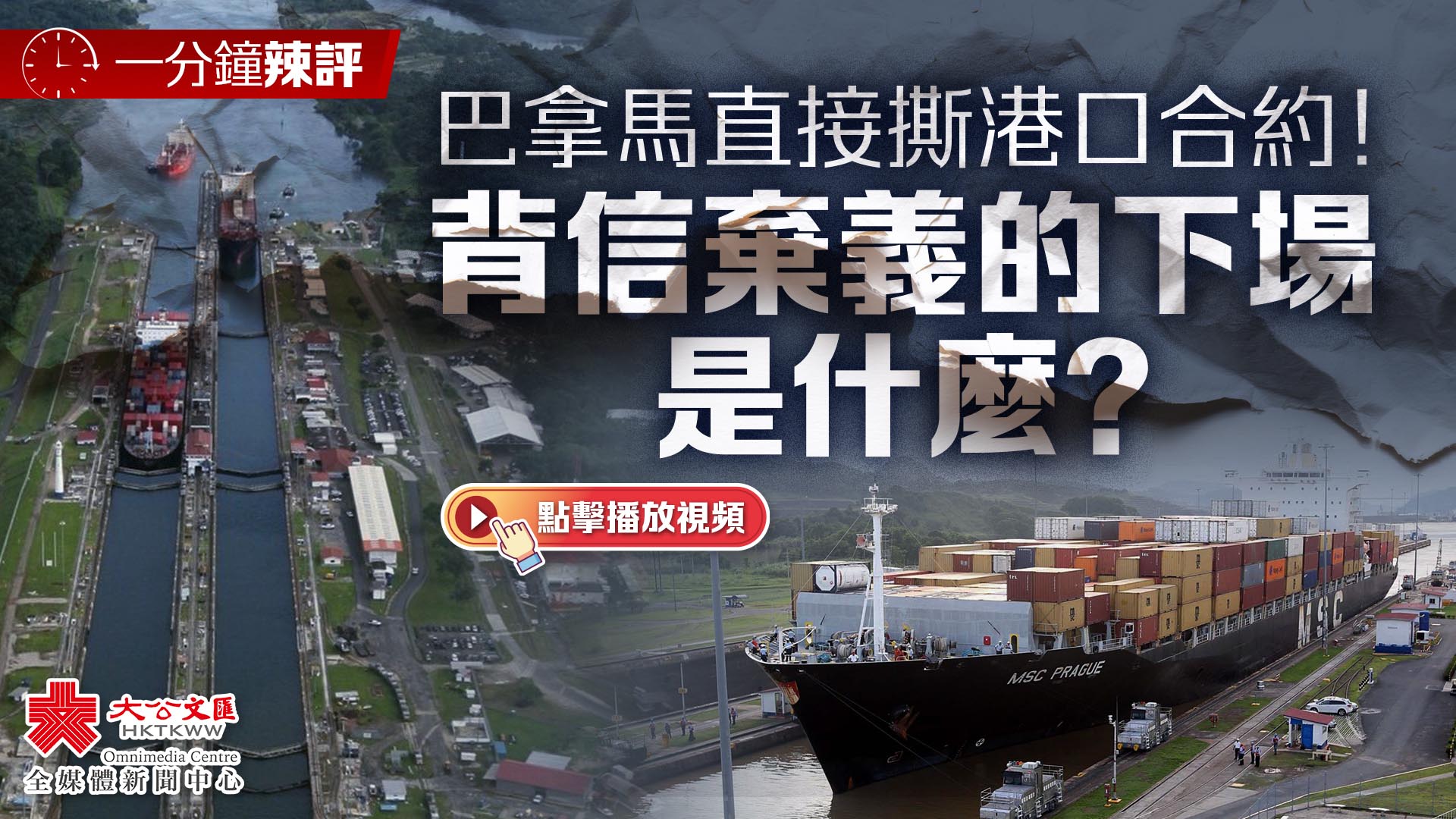 (有片)一分鐘辣評|巴拿馬直接撕港口合約!背信棄義的下場是什麼?