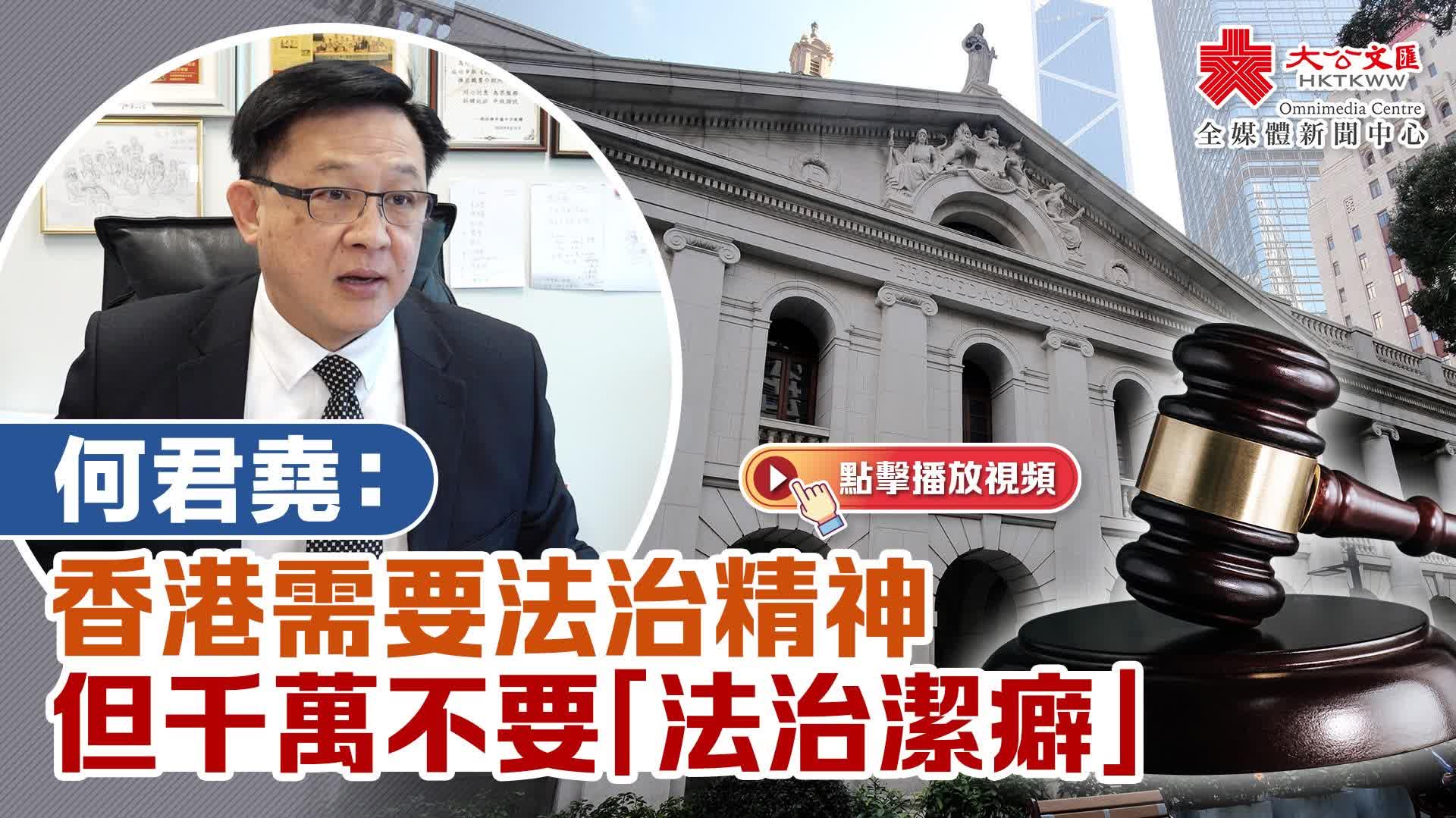 (有片)何君堯:香港需要法治精神 但千萬不要「法治潔癖」