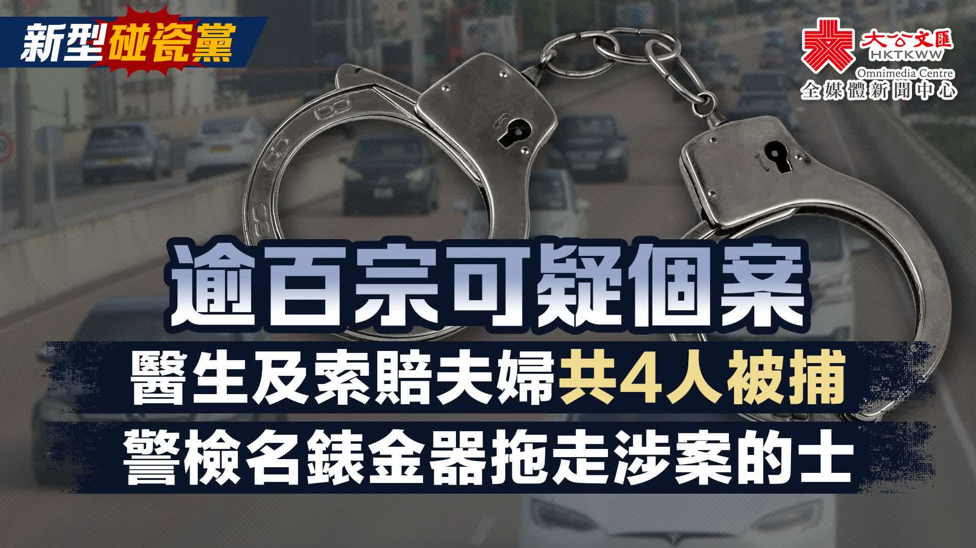 新型碰瓷黨|逾百宗可疑個案 醫生及索賠夫婦共4人被捕 警檢名錶金器拖走涉案的士