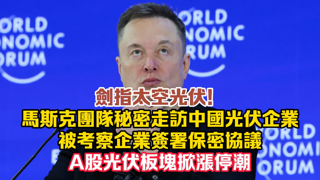 (有片)劍指太空光伏!馬斯克團隊秘密走訪中國光伏企業