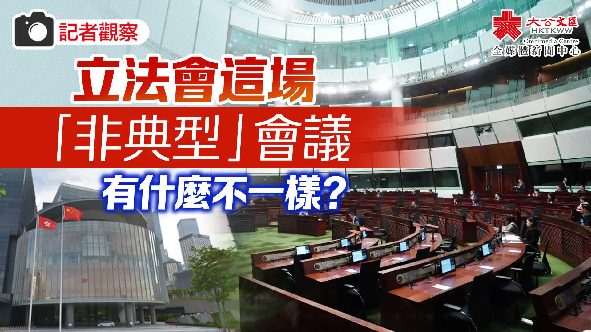 記者觀察|立法會這場「非典型」會議有什麼不一樣?