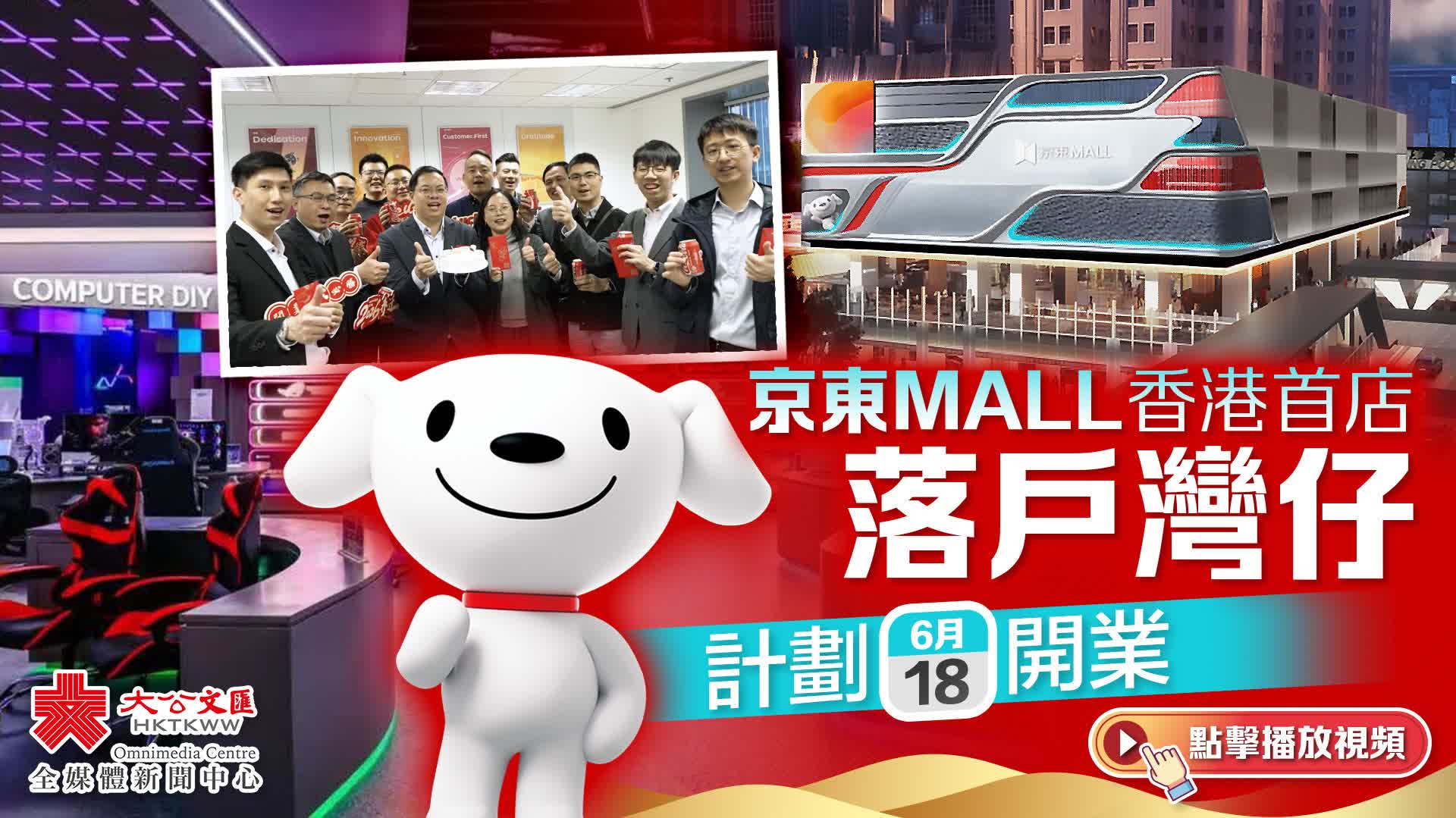 有片）京東MALL香港首店落戶灣仔計劃6·18開業- 香港- 大公文匯網