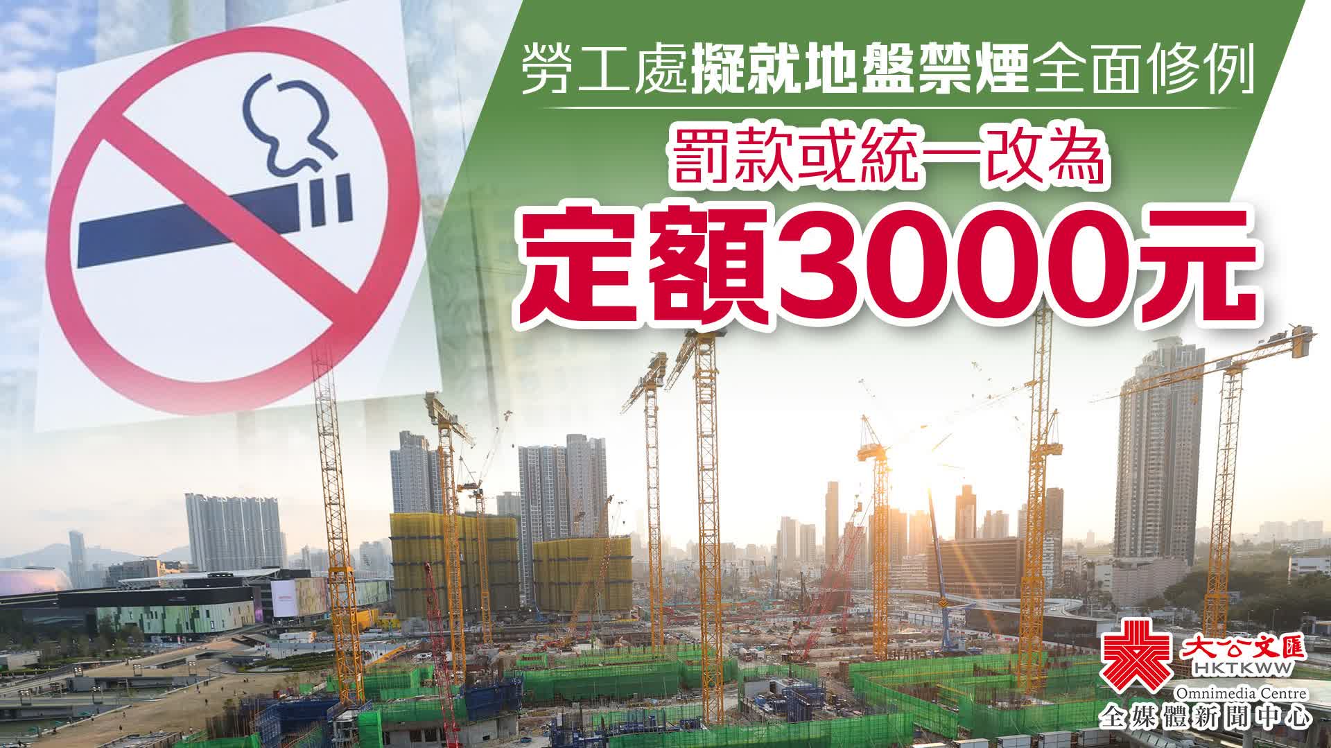 勞工處擬就地盤禁煙全面修例 罰款或統一改為定額3000元
