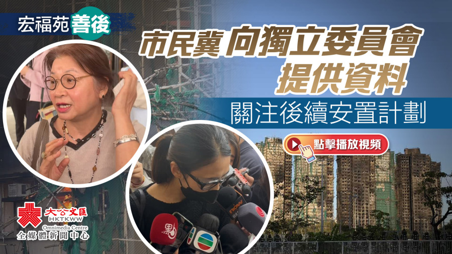 （有片）宏福苑善後｜市民冀向獨立委員會提供資料　關注後續安置計劃