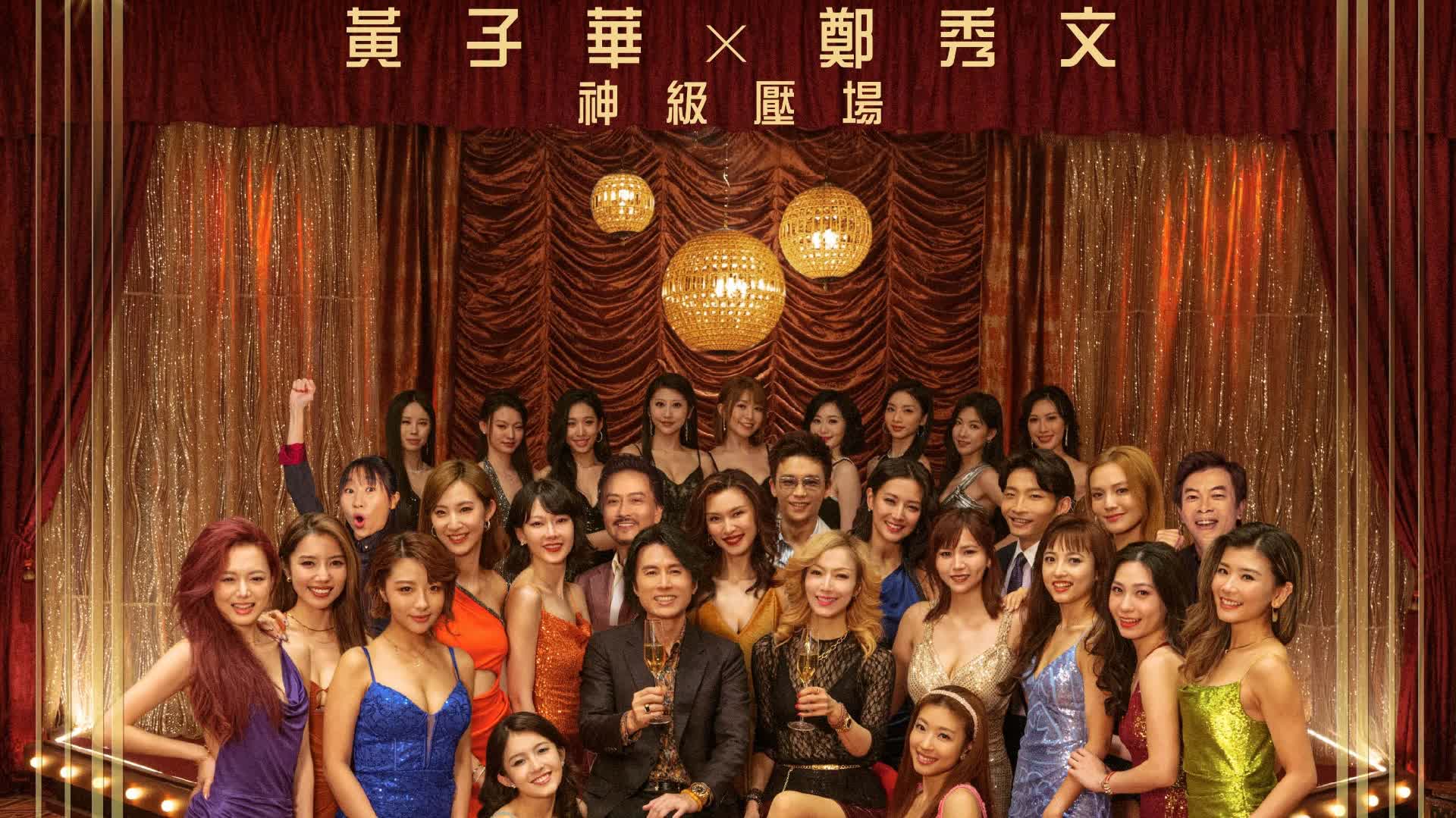 (有片)《夜王》定檔大年初一上映 正式海報及終極預告曝光