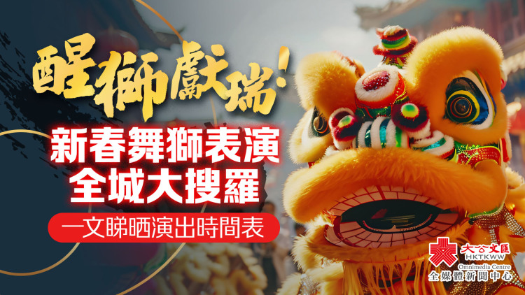 醒獅獻瑞！新春舞獅表演全城大搜羅　一文睇晒演出時間表