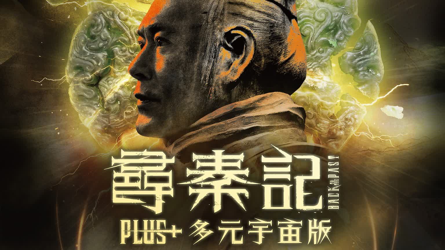 《尋秦記》Plus+多元宇宙版將登場 半價優惠券明起開搶!