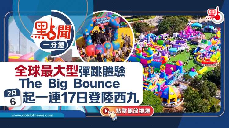 點聞1分鐘｜全球最大型彈跳體驗The Big Bounce　明起一連17日登陸西九