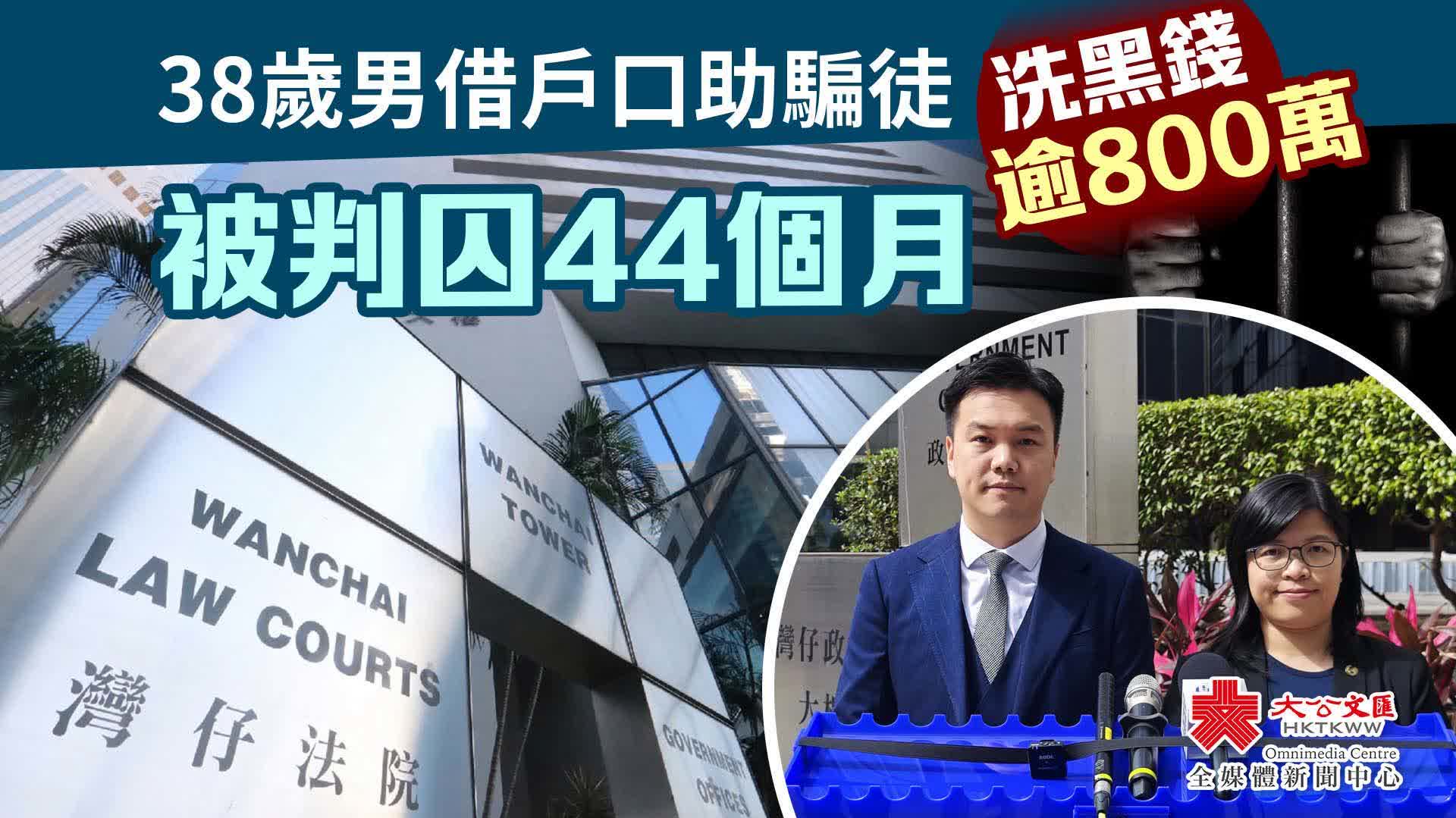 38歲男借戶口助騙徒洗黑錢逾800萬 被判囚44個月