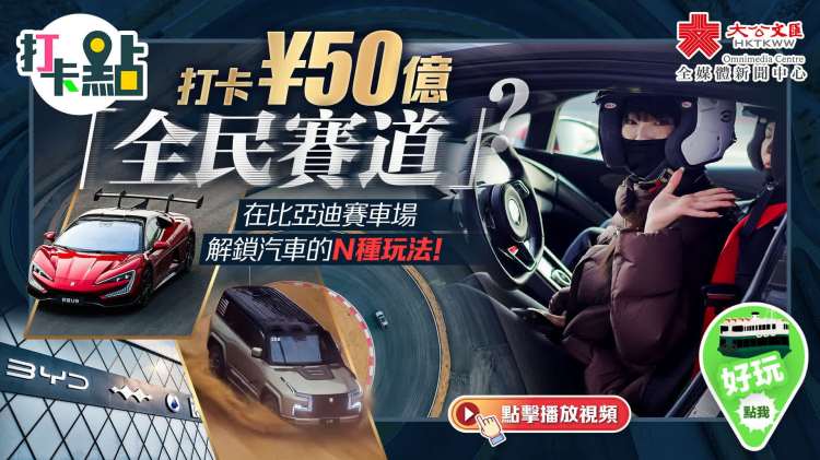 （有片）打卡¥50億「全民賽道」？在比亞迪賽車場解鎖汽車的N種玩法！｜打卡點EP144