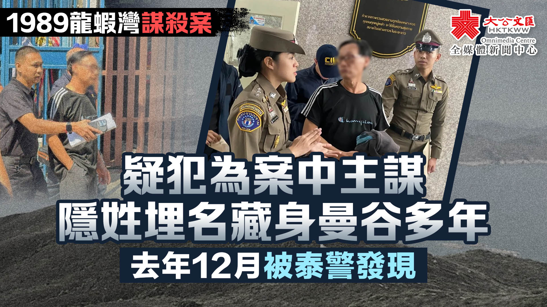 1989龍蝦灣謀殺案|疑犯為案中主謀 隱姓埋名藏身曼谷多年 去年12月被泰警發現