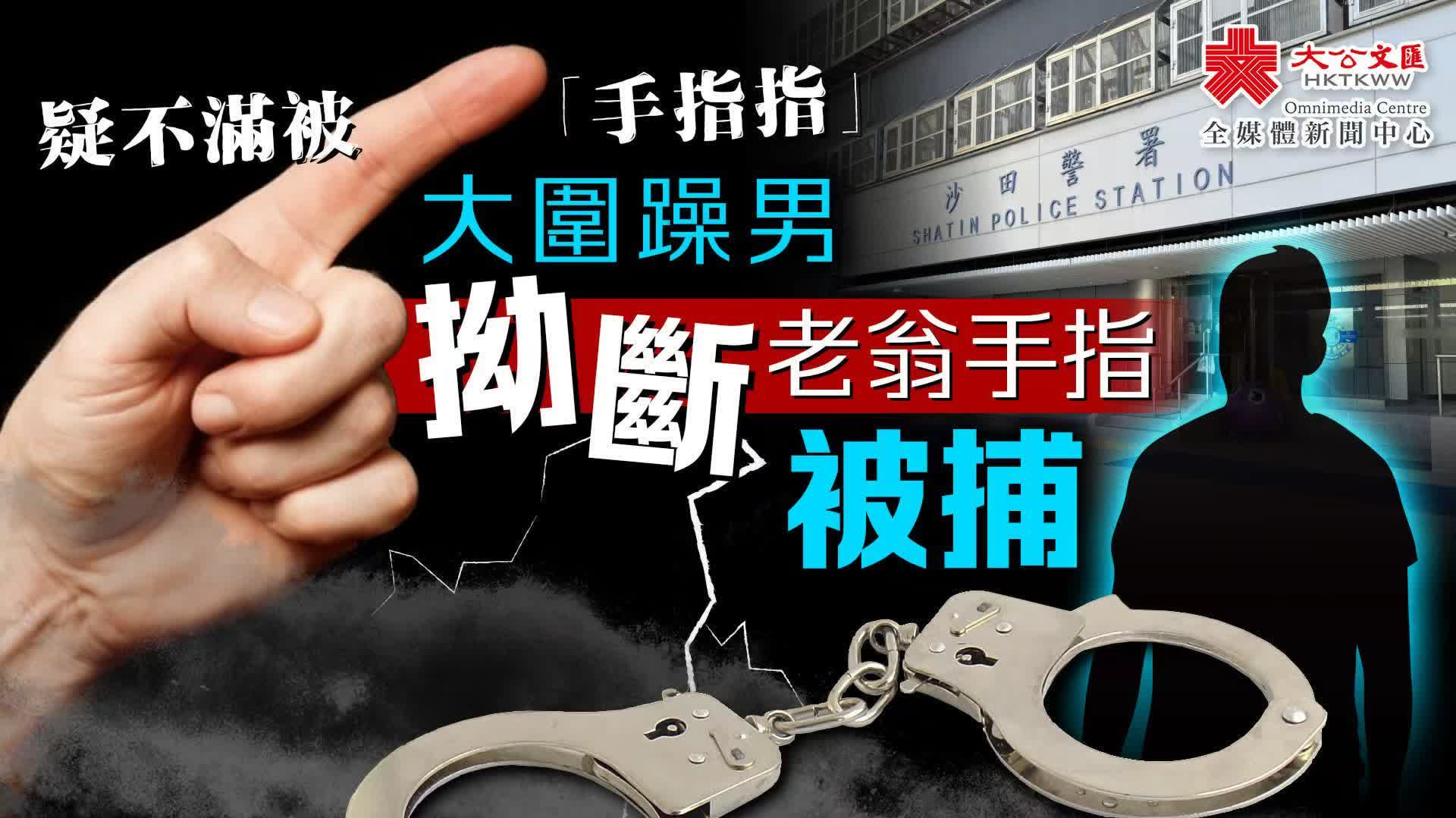 疑不滿被「手指指」 大圍躁男拗斷老翁手指被捕