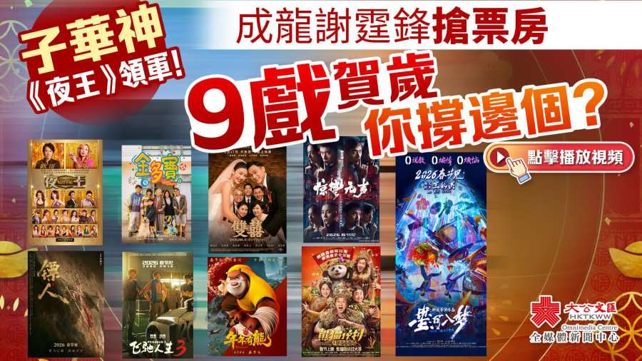 （有片）子華神《夜王》領軍！成龍謝霆鋒搶票房　9戲賀歲你撐邊個？