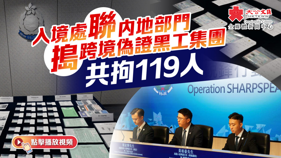 （有片）入境處聯內地部門搗跨境偽證黑工集團　共拘119人