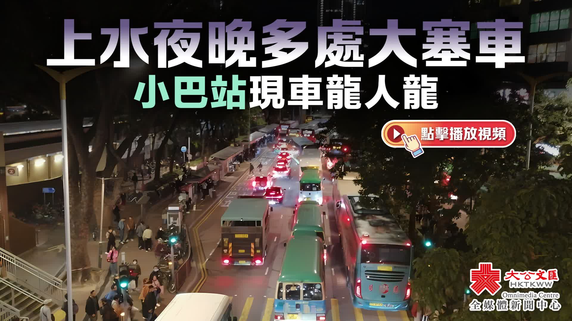 (有片+多圖)上水夜晚多處大塞車 小巴站現車龍人龍