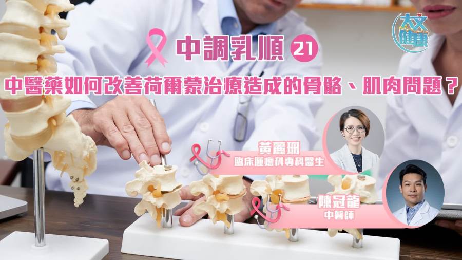 中調乳順（二十一）｜中醫藥如何改善荷爾蒙治療造成的骨骼、肌肉問題？