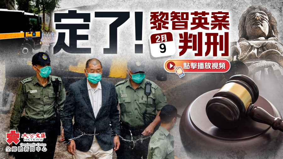 （有片）定了！黎智英案下周一判刑