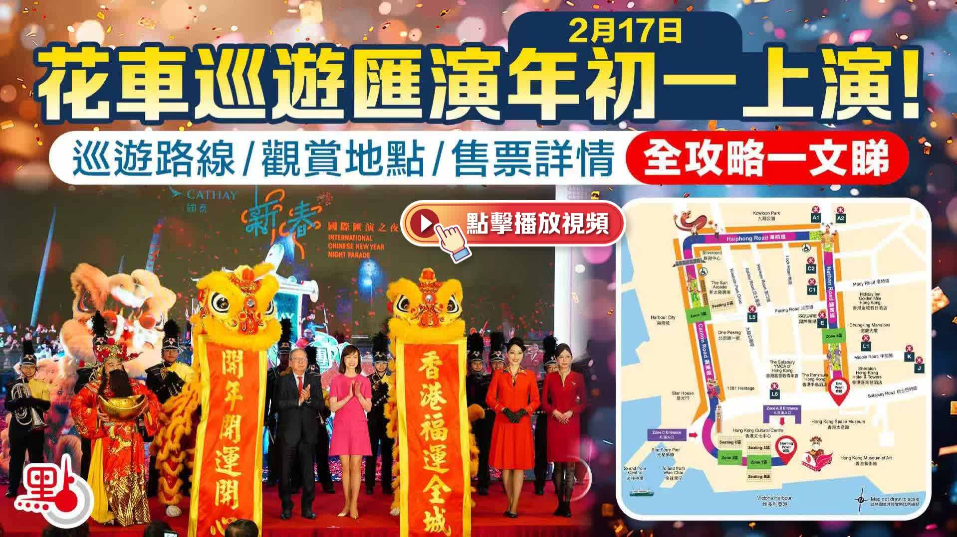 （有片）明起開售！花車巡遊全攻略一文睇