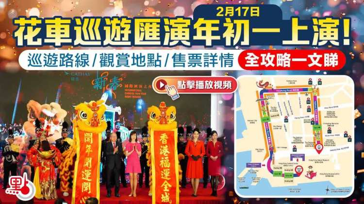 （有片）明起開售！花車巡遊全攻略一文睇