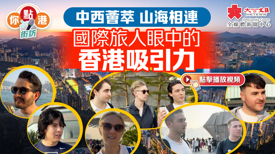 （有片）你點港｜中西薈萃 山海相連——國際旅人眼中的香港吸引力