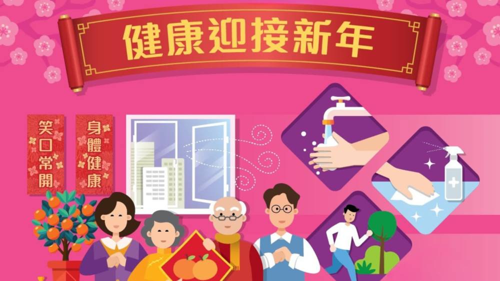 保持良好衞生習慣　健康迎新年