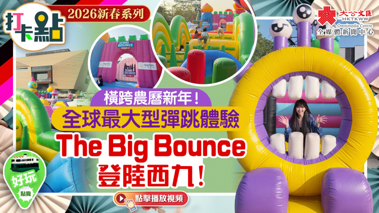 （有片）橫跨農曆新年！全球最大型彈跳體驗The Big Bounce登陸西九！｜2026新春系列｜打卡點EP145