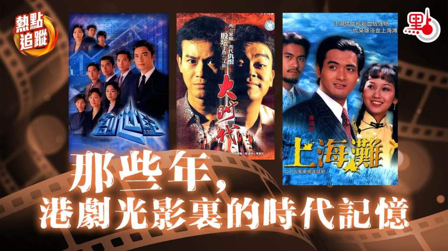熱點追蹤｜那些年，港劇光影裏的時代記憶