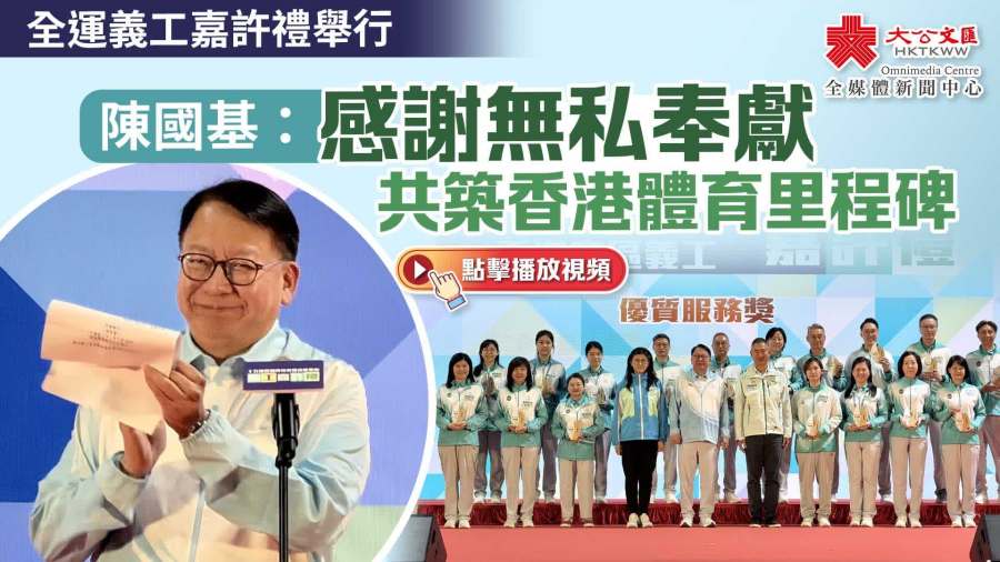 （有片）全運義工嘉許禮舉行　陳國基：感謝無私奉獻　共築香港體育里程碑
