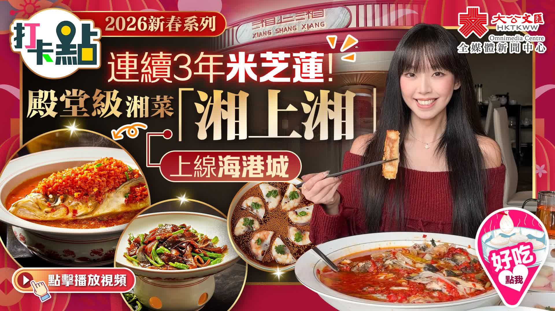 （有片）連續3年米芝蓮！殿堂級湘菜「湘上湘」上線海港城！｜2026新春系列｜打卡點EP146