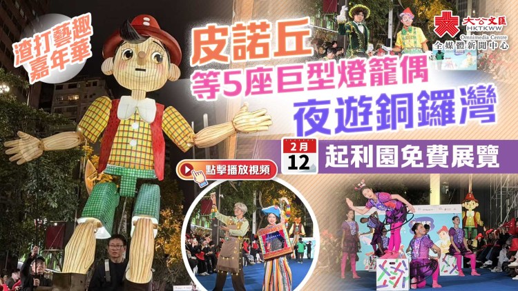 （有片）渣打藝趣嘉年華｜皮諾丘等5座巨型燈籠偶夜遊銅鑼灣　2•12起利園免費展覽