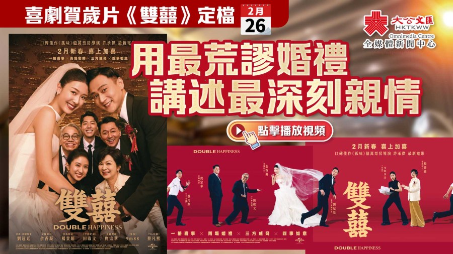 （有片）喜劇賀歲片《雙囍》定檔2•26　用最荒謬婚禮講述最深刻親情