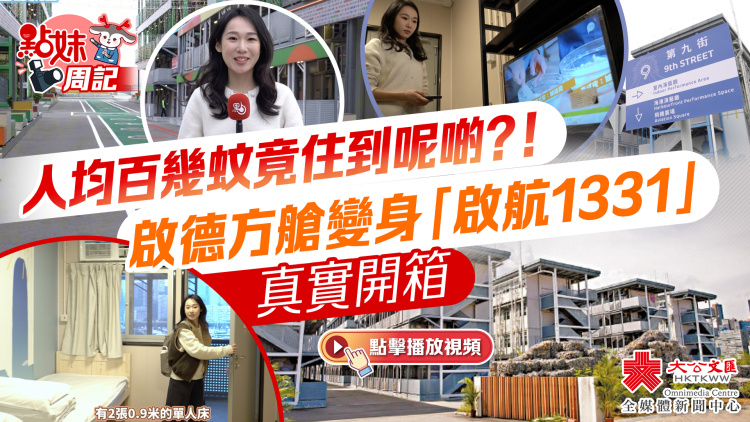 點妹周記｜人均百幾蚊竟住到呢啲？！啟德方艙變身「啟航1331」真實開箱