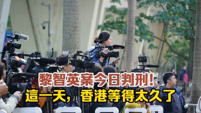 （有片）這一天，香港等得太久了！