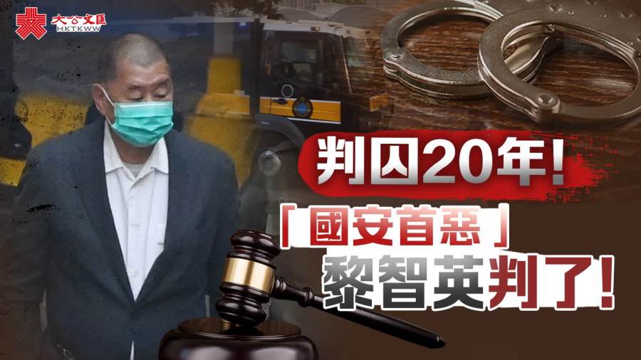 記者觀察｜ 黎智英案終落錘　香港法治里程碑