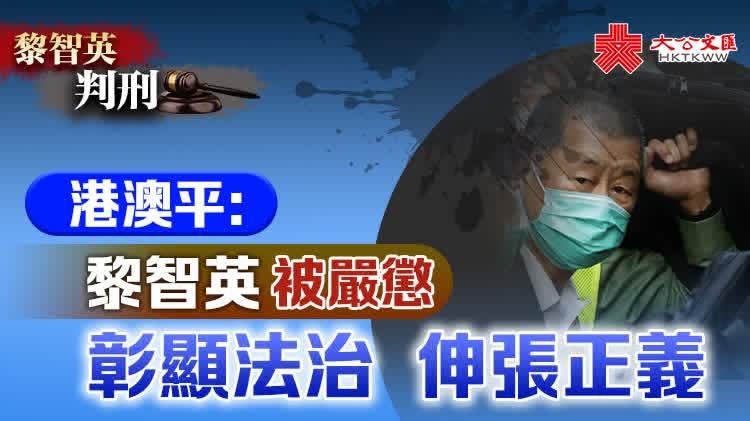 港澳平：黎智英被嚴懲彰顯法治伸張正義