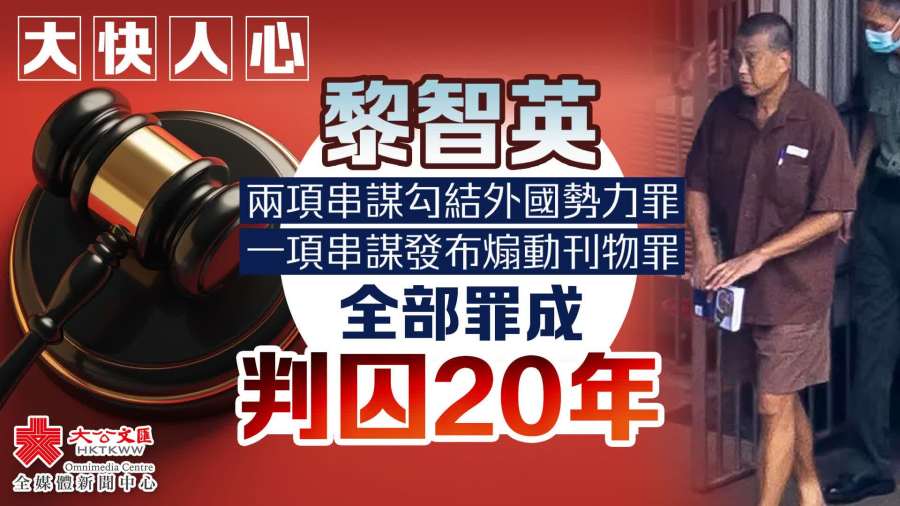 黎智英判刑20年：法律理性與社會公義