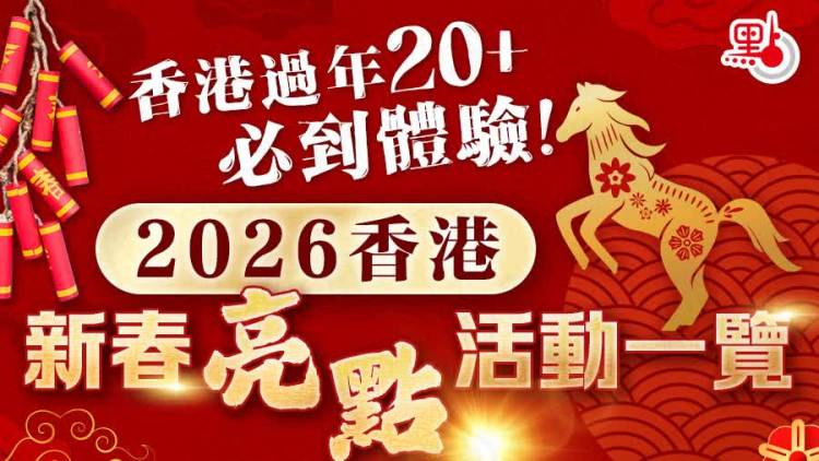 懶人包｜香港過年20+必到體驗！速Mark呢份活動清單&攻略合集