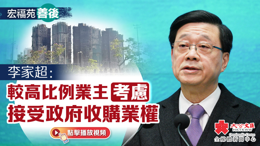 宏福苑善後｜李家超：較高比例業主考慮接受政府收購業權