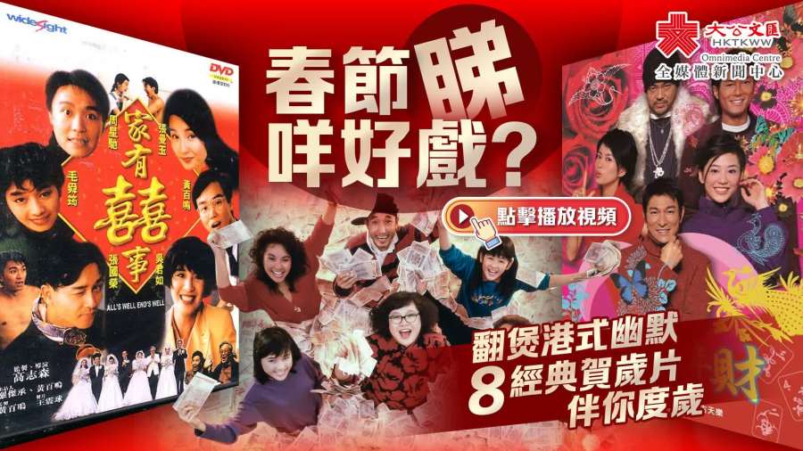 （有片）春節睇咩好戲？翻煲港式幽默　8經典賀歲片伴你度歲