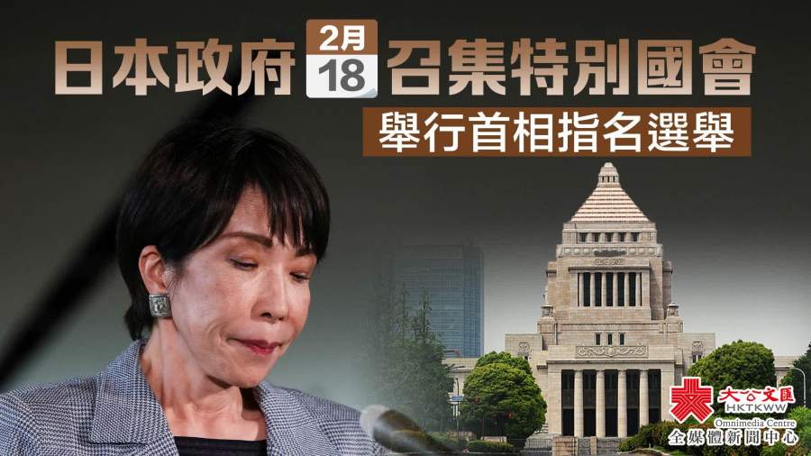 日本18日將舉行首相指名選舉　日媒預計高市將被選為第105任首相