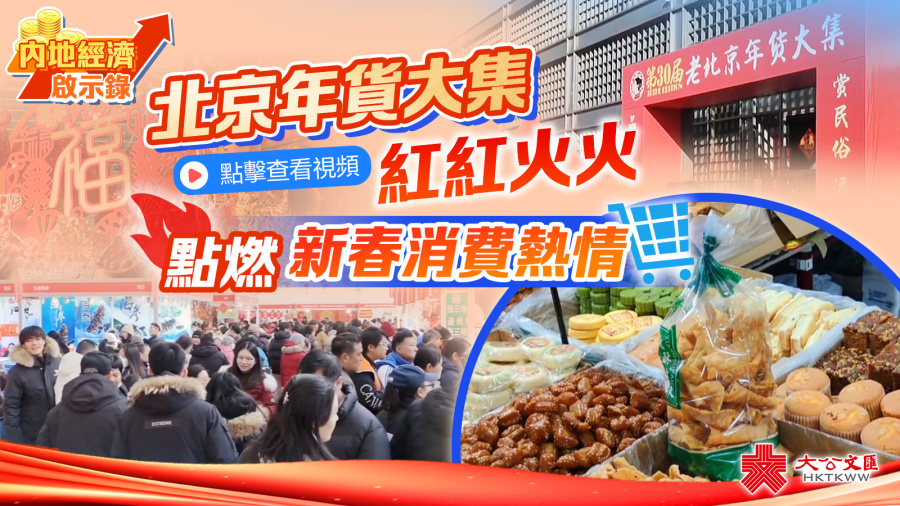 內地經濟啟示錄｜北京年貨大集紅紅火火 點燃新春消費熱情