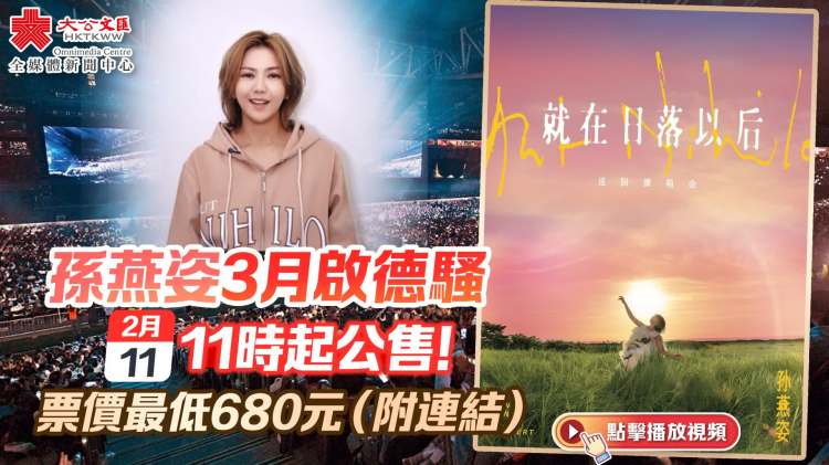 （有片）孫燕姿3月啟德騷明早公售！票價最低680元（附連結）