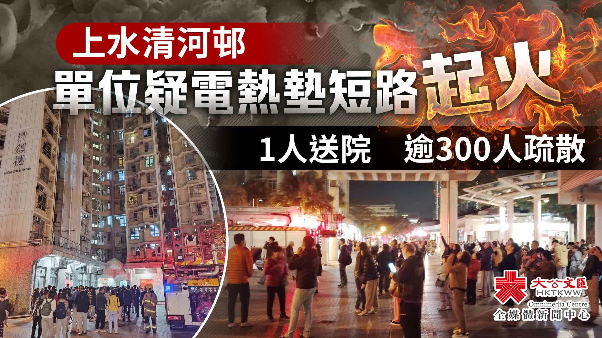 上水清河邨單位凌晨起火 1人送院 逾300人疏散