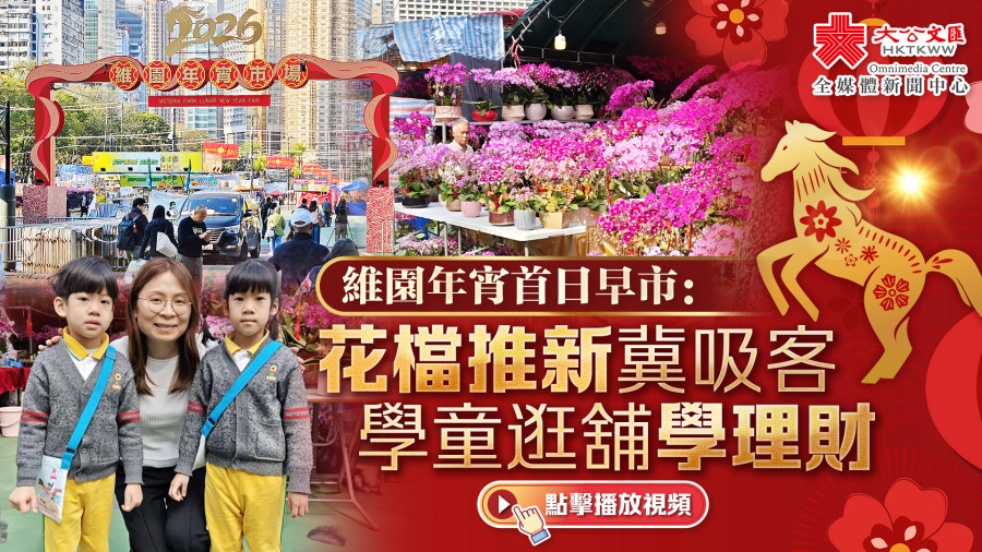 （有片+多圖）維園年宵首日早市：花檔推新冀吸客　學童逛舖學理財