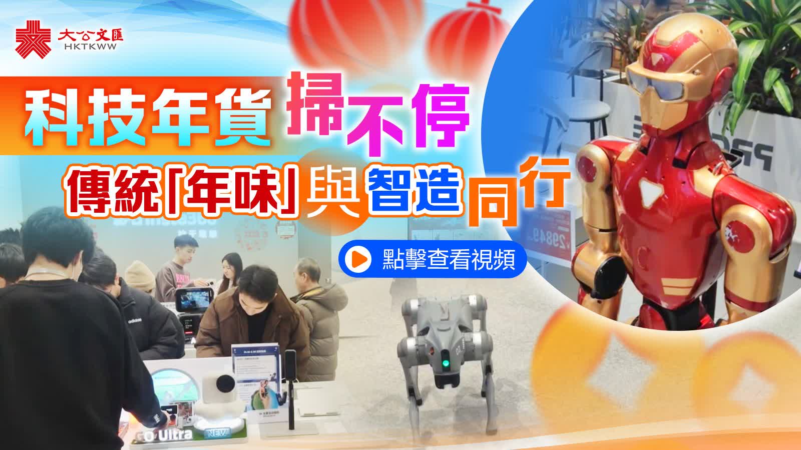 (有片)科技年貨掃不停 傳統「年味」與智造同行