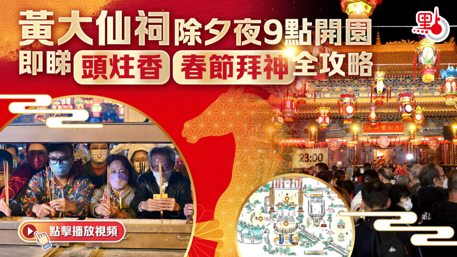 （有片）黃大仙祠除夕夜9點開園　即睇頭炷香&春節拜神全攻略